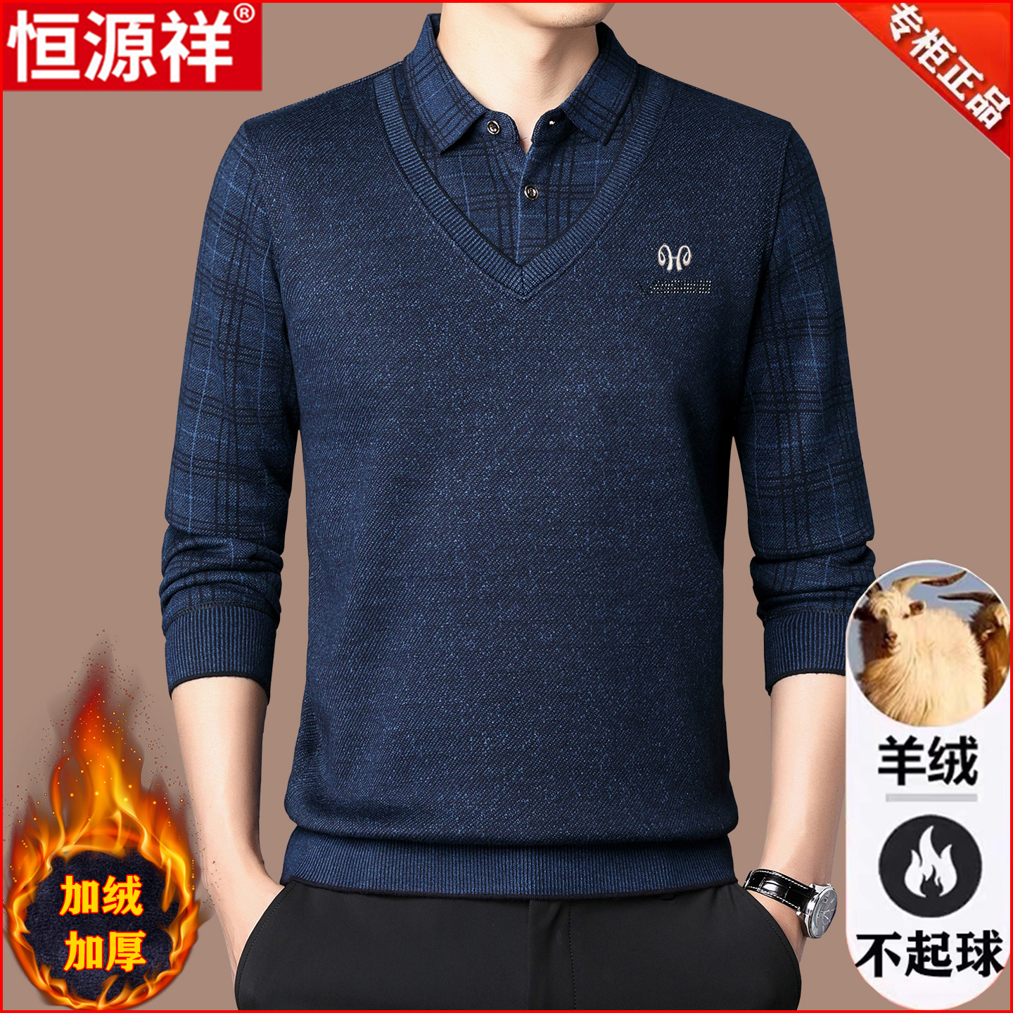 恒源祥羊绒衫男士中老年假两件羊毛衬衫领加绒加厚保暖爸爸装毛衣
