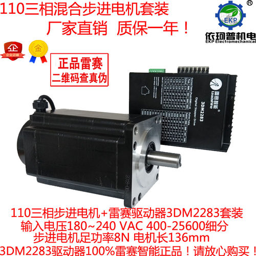 110三相步进电机套装110BYG350A 136长 8NM 配雷赛3DM2283驱动器