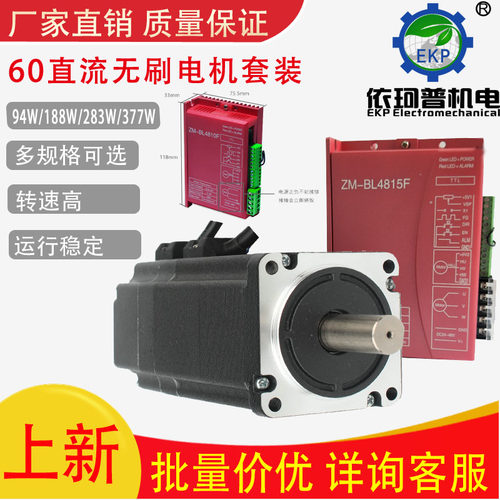 60直流无刷电机套装94W/188W/283W/377W驱动器4810F 3000转调速