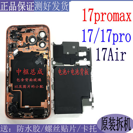 适用于苹果17promax拆机中框总成17pro后盖玻璃17带配件边框总成
