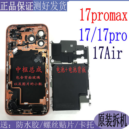 17系列拆机中框总成17promax配件