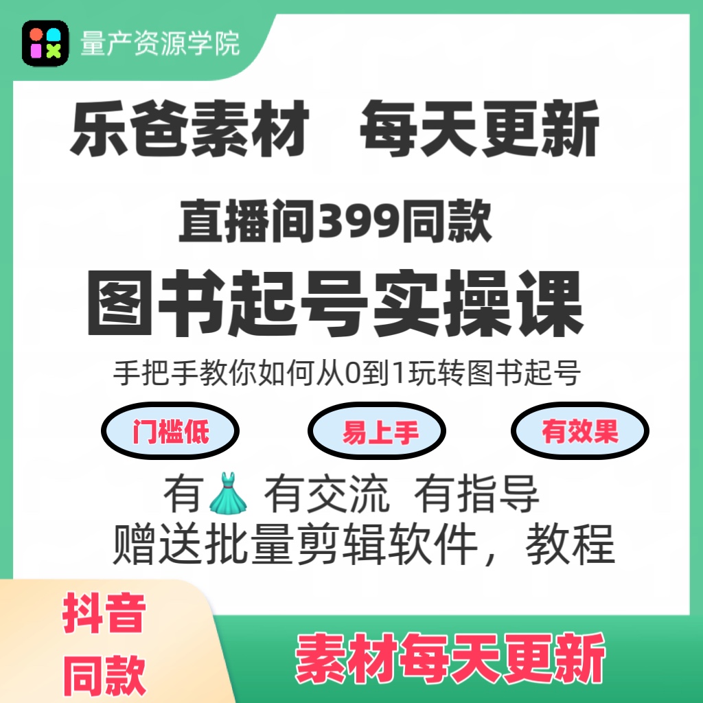 乐爸图书起号实操课乐爸素材持续更新乐爸绘本童书推荐短视频带货