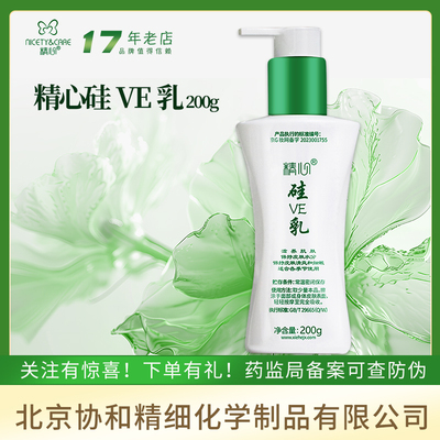 北京和医院精心硅e乳100g硅霜维生素ve乳液面霜干燥保湿体乳硅霜