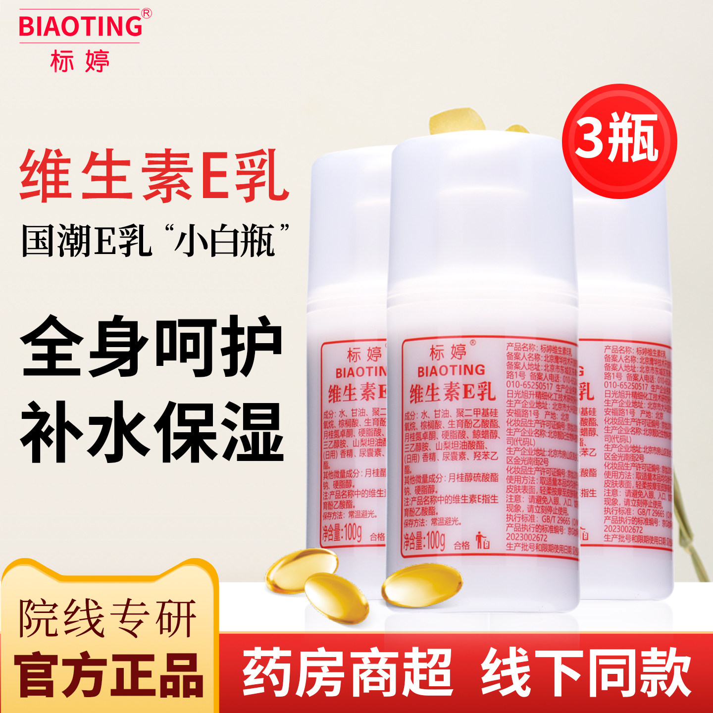 包邮标婷维生素e乳100g3瓶装保湿面霜硅油乳身体乳膏北京院系正品