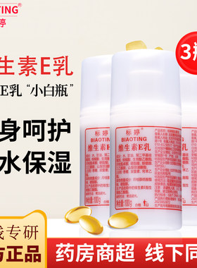 官方正品标婷维生素E乳北京医院