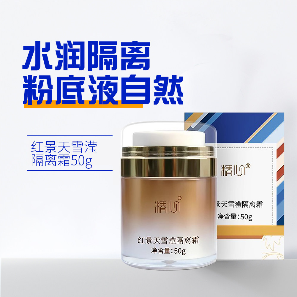 院系正品精心红景天雪滢隔离霜遮瑕靓丽肤色妆前底乳霜