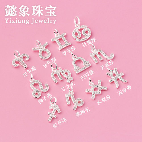 S925银十二星座吊坠 12星座镶嵌锆石挂坠 diy手链项链挂件银配件