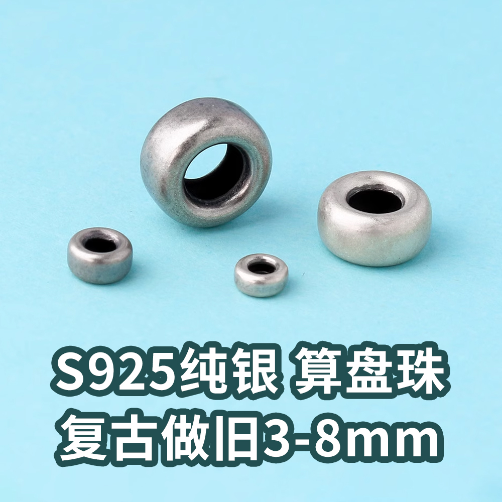 S925银复古磨砂水泡珠车轮珠算盘珠手链佛珠扣子扁珠隔珠编绳