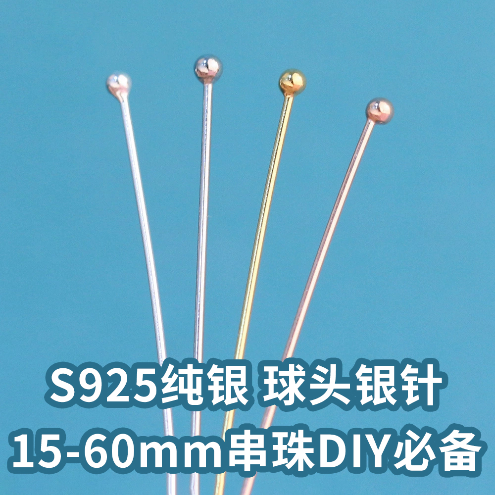 S925纯银球针圆头针珠针连接针