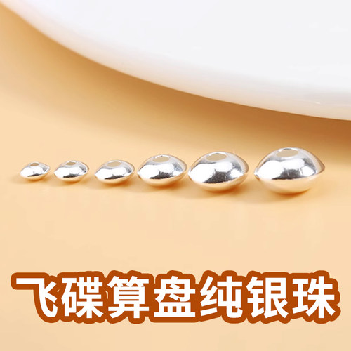 扁珠飞碟珠算盘车轮珠s925纯银