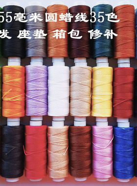 小卷超纤皮革圆蜡线0.55毫米白咖啡沙发手缝合修补座垫棕灰色包带