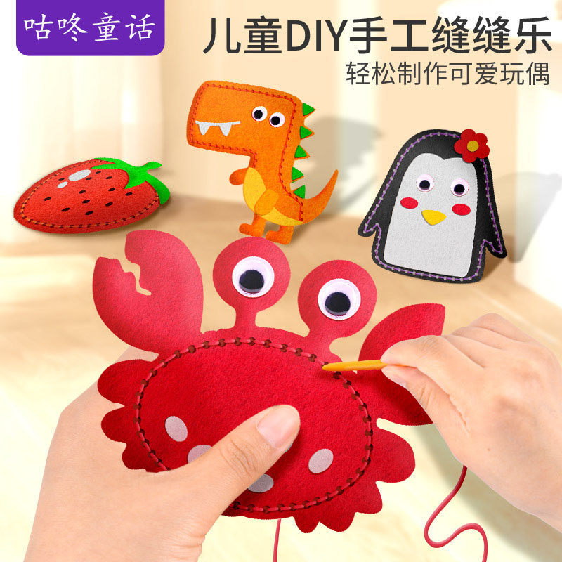 儿童缝缝乐不织布手工创意材料包