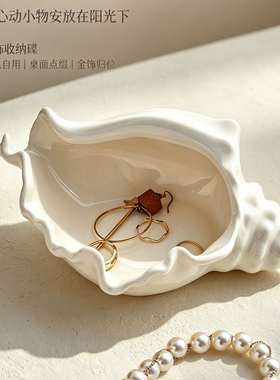 白色陶瓷贝壳首饰盒精致收纳