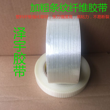 网格纤维胶带 条纹纤维胶带  电器航模 冰箱捆绑固定透明单面胶带