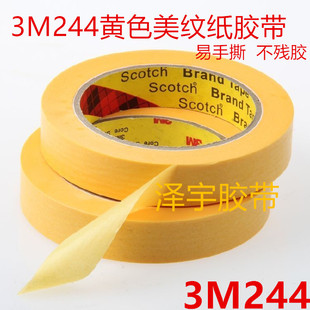 3M244黄色美纹纸胶带 强力无痕汽车喷漆烤漆不残胶 耐高温美纹纸