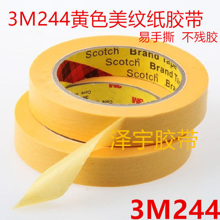 3M244黄色美纹纸胶带 耐高温美纹纸  强力无痕汽车喷漆烤漆不残胶