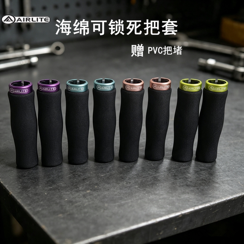 AIRLITE小轮折叠山地车锁环把套