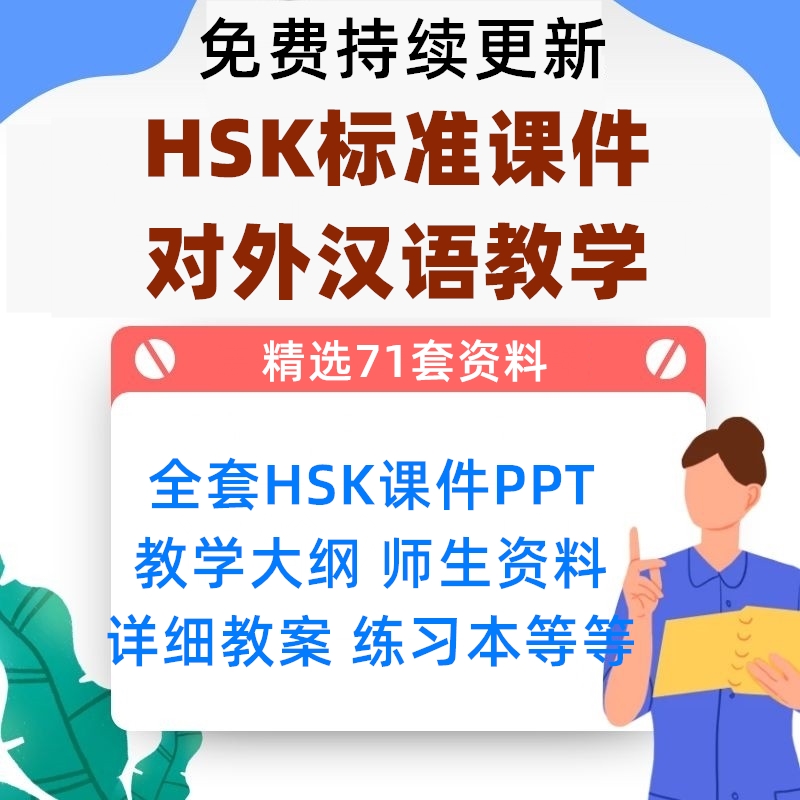 对外汉语教学HSK电子版课件123456全教程汉语教师ppt课