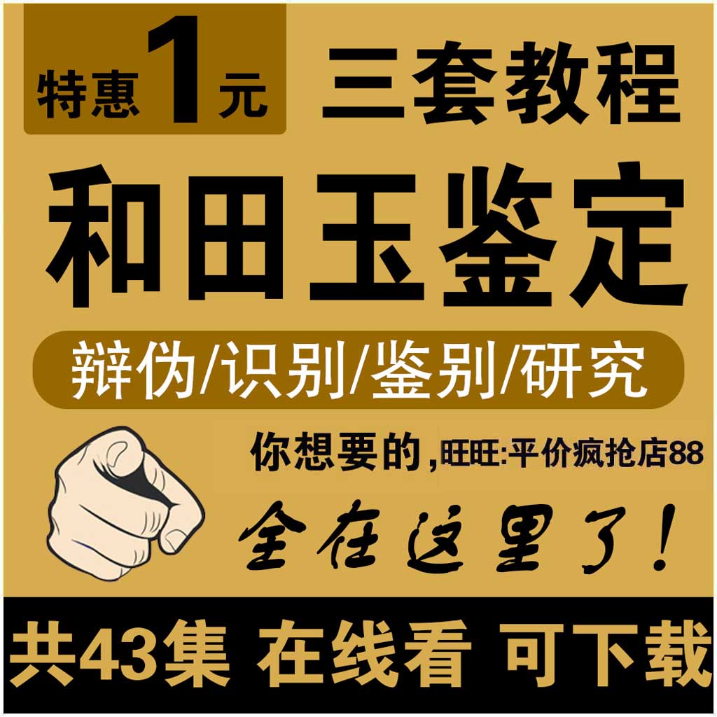 和田玉鉴定视频课程三套43集自学习教程零基础入门到精通教学讲座