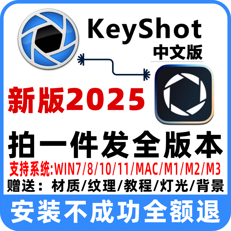 KeyShot2025/24/23/11/12/13渲染软件远程安装包服务送教程材质ks