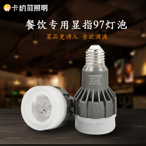 卡纳菲餐厅高显指餐饮专用射灯泡