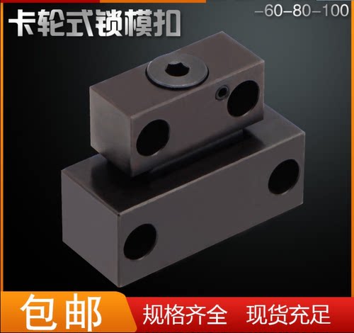 米思锁模扣标准模具开闭器