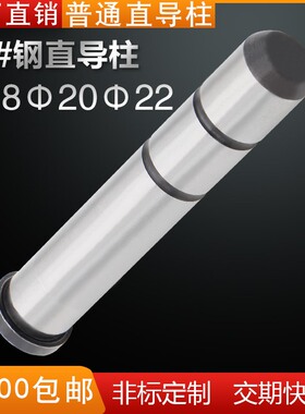 工厂促销注塑模具普通黑头45#钢直导柱 直身导向柱直径182022
