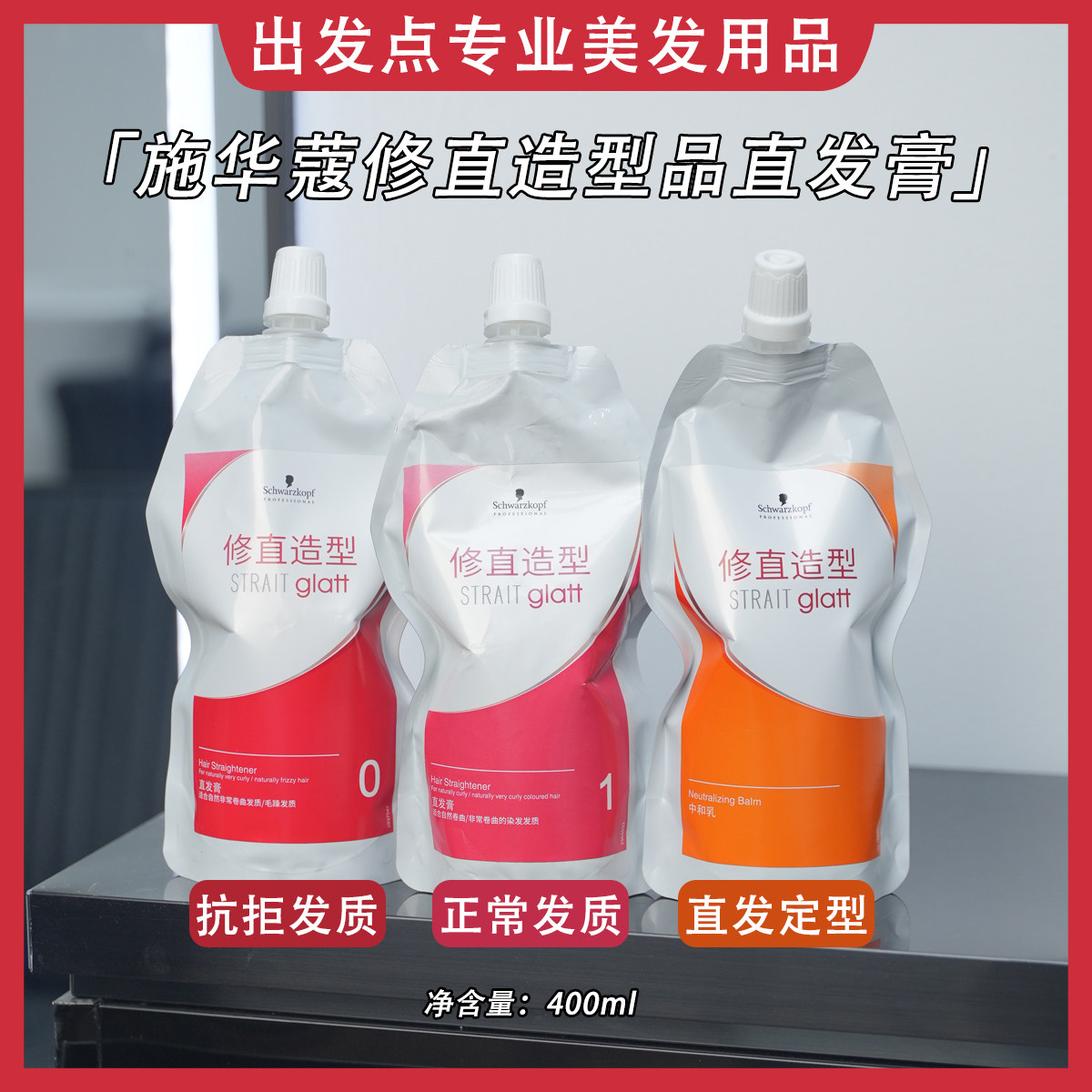 施华蔻修直造型头发软化拉直膏