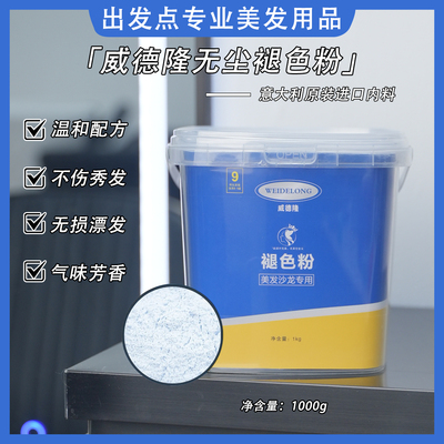 威德隆纳米褪色粉意大利漂发