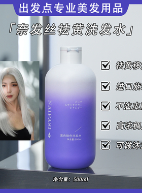奈发丝锁色祛黄洗发水固色护色紫色洗发露移黄褪色理发店专用正品