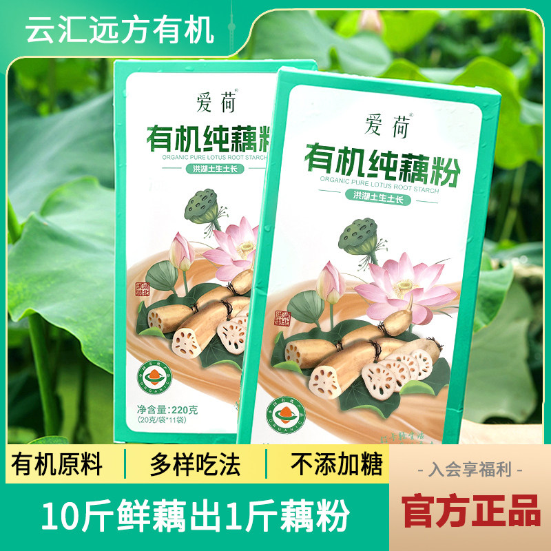 远方好物真正洪湖纯藕粉爱荷有机纯藕粉2盒原味莲藕粉藕粉羹美味