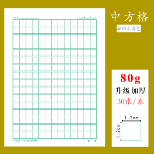 16K中方格208格硬笔书法练习纸小学生1.2cm田字格练字本作品纸本