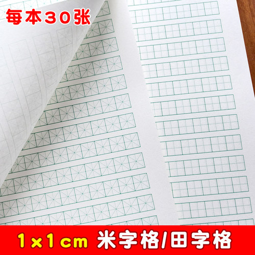 1cm田字格米字格硬笔书法纸小学生成人书法练习小米格田格练字本