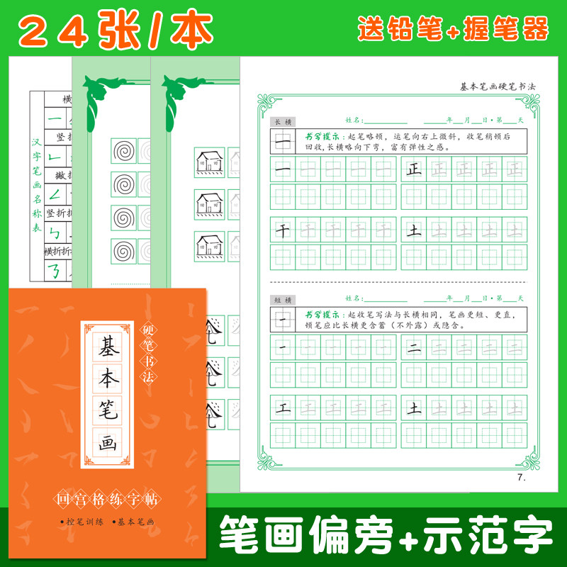 笔顺笔画偏旁部首汉字描红本回宫格字头本小学生硬笔书法纸练字帖