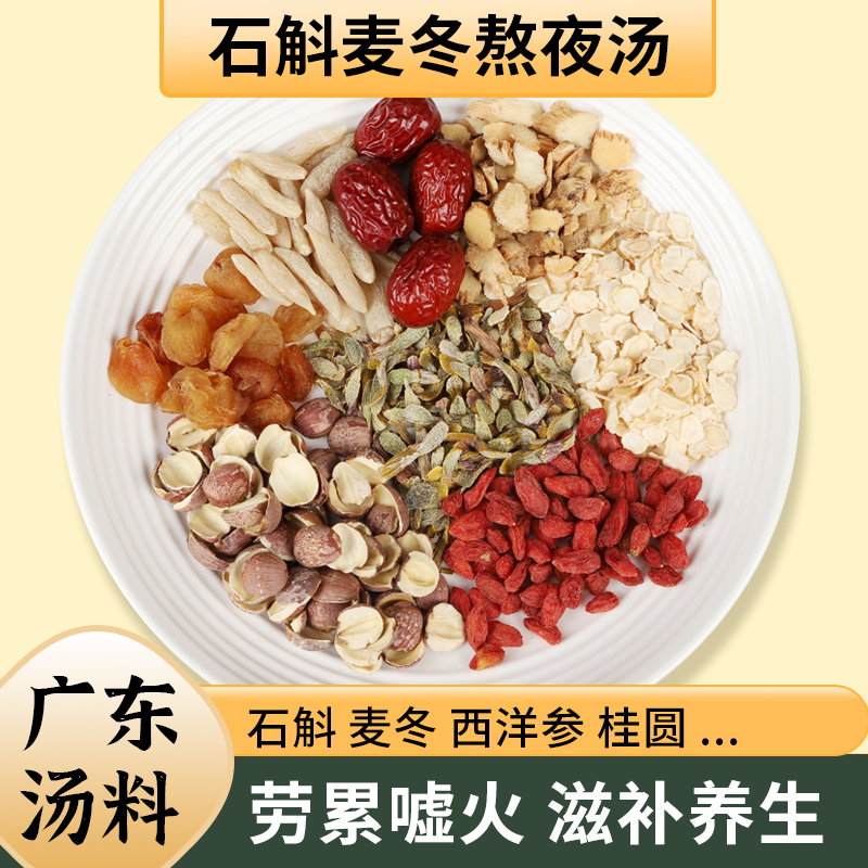 广东煲汤材料石斛麦冬汤料包熬夜加班清润养生炖鸡汤料材料包食材