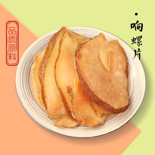 精选大片响螺片干货煲汤食材