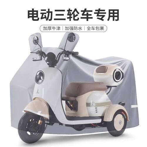 电动三轮车加厚防雨防晒通用车罩