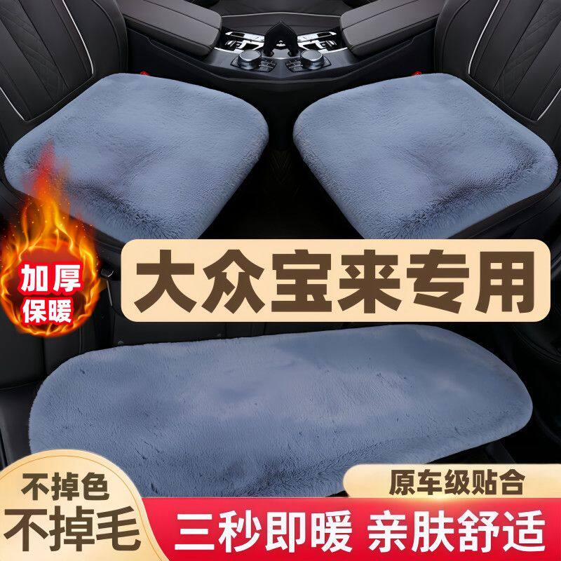 大众宝来专用汽车毛绒坐垫冬季新款保暖兔毛三件套加厚防滑车座垫