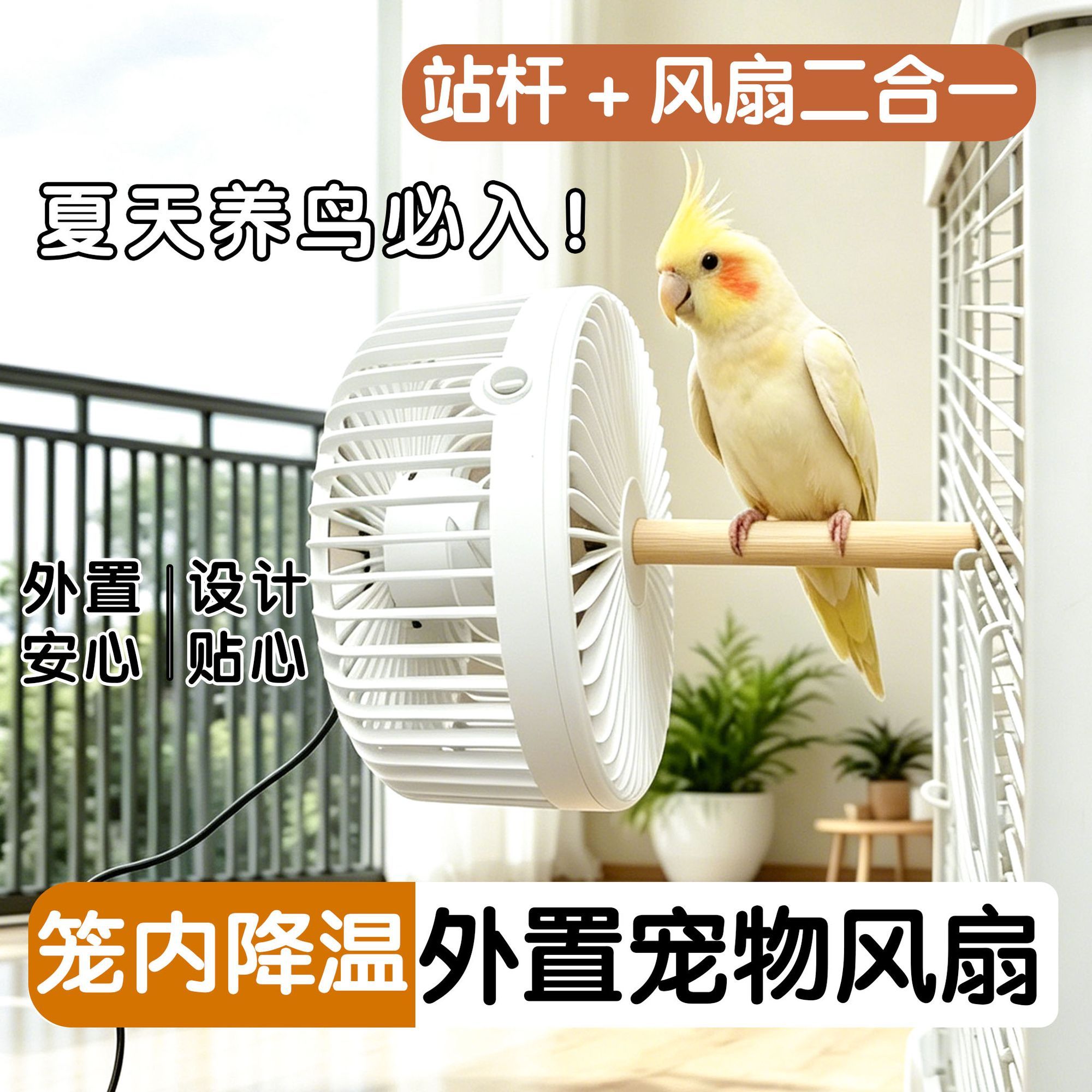 鹦鹉夏季降温风扇虎皮玄凤牡丹夏天散热降温用品鸟笼通风配件