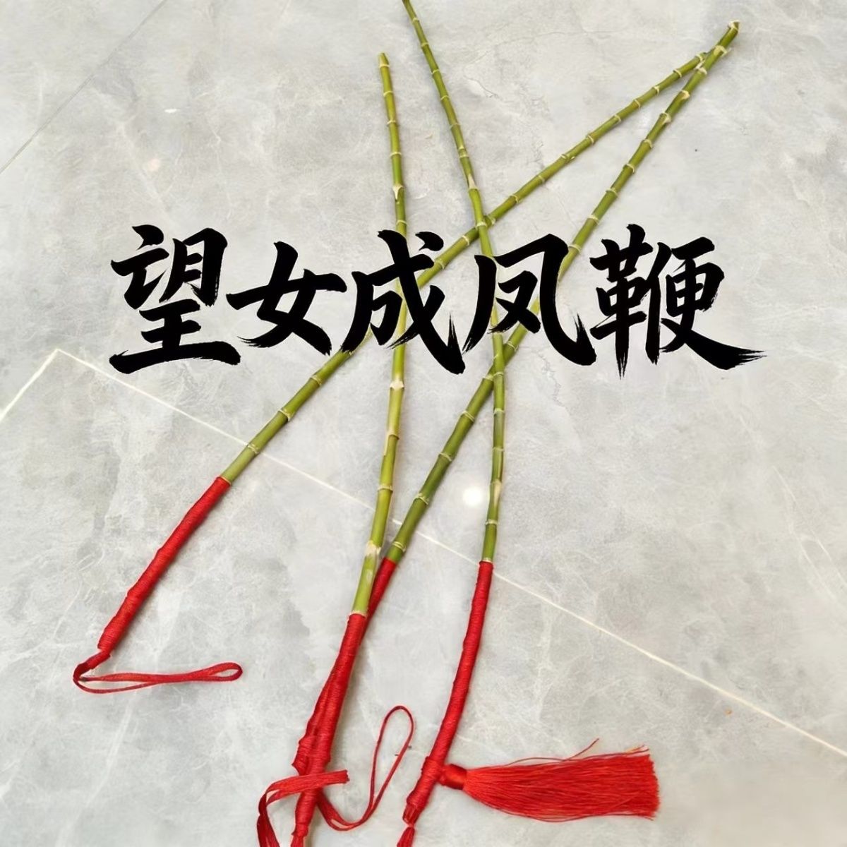 家庭和学校专用教鞭纯手工竹根藤条制作家训神器竹鞭竹制竹条戒尺
