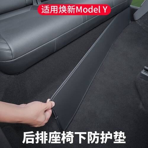 特斯拉Model-Y座椅下防踢垫专用