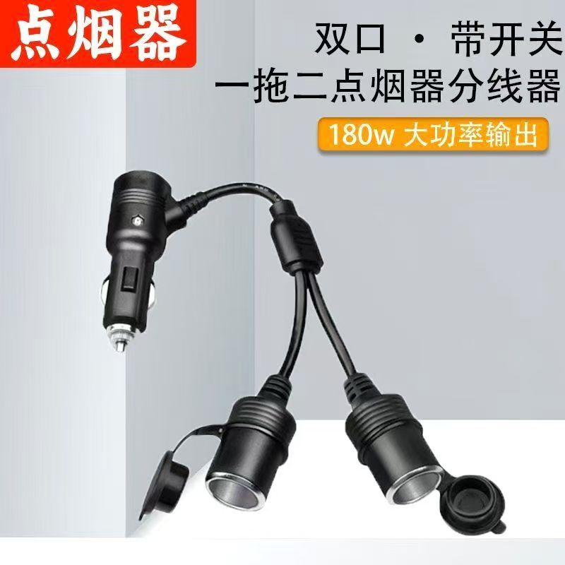 车载点烟器一分二大功率12v24v汽车插头延长线点烟器带开关母座
