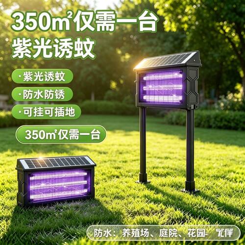 太阳能户外庭院强力紫光电蚊灯