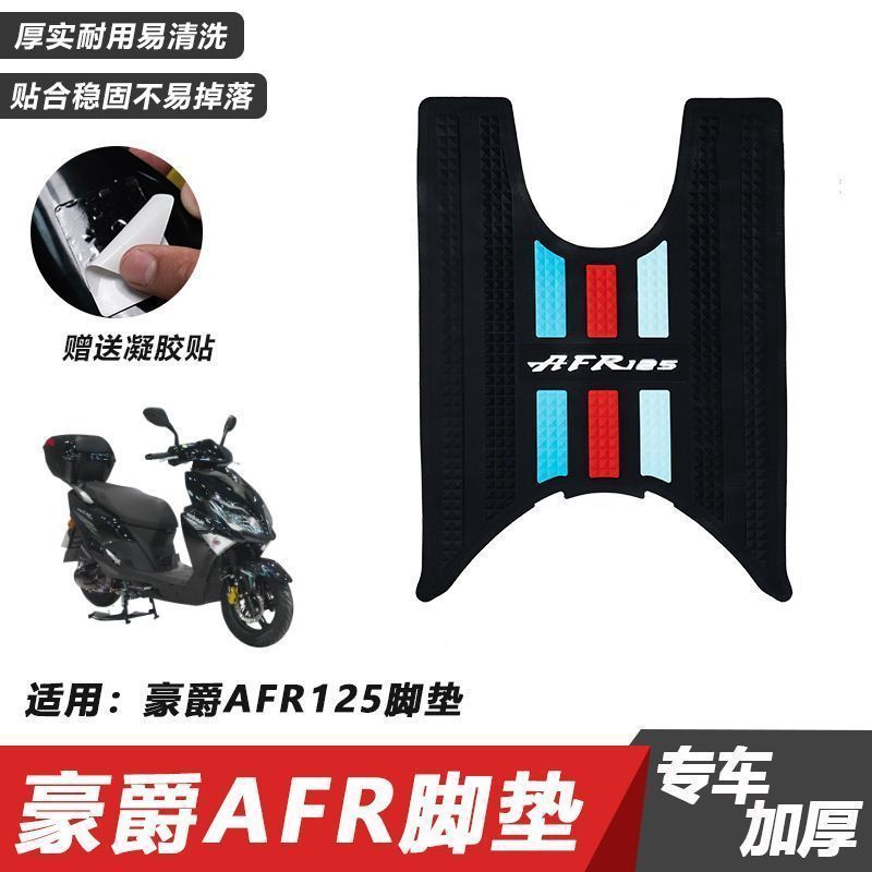 新款豪爵AFR125脚垫/X踏图片