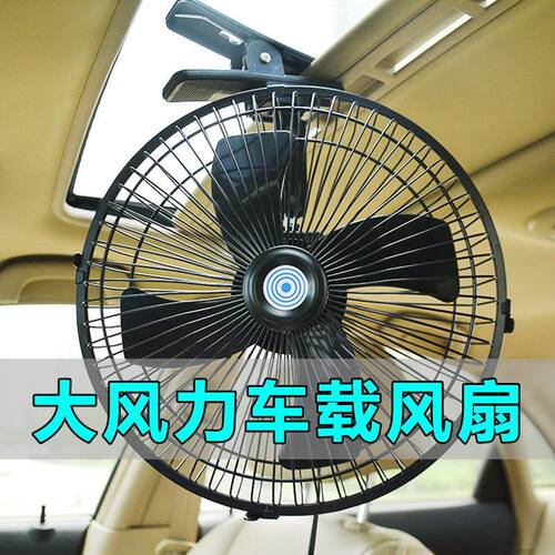 12V/24V车载摇头大风力风扇