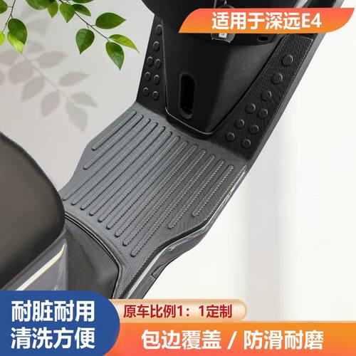 深远E4电动车脚垫防滑耐磨防尘