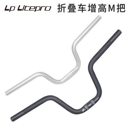 lp litepro铝合金燕把用于小布BROMPTON弯把 折叠车燕把增高U型把