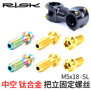 超轻竞技级别钛合金镂空把立螺丝M5x18mm山地公路自行车把横锁死