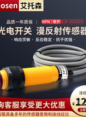 艾托森光电开关E3F-DS30C4红外感应漫反射传感器DC5V, 12V, 24V