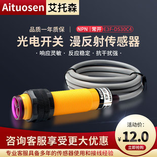 艾托森光电开关E3F-DS30C4红外感应漫反射传感器DC5V, 12V, 24V